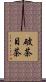 破茶目茶 Scroll