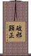 破邪顕正 Scroll