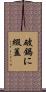 破鍋に綴蓋 Scroll