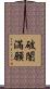 破闇滿願 Scroll