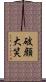 破顔大笑 Scroll