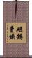 砸鍋賣鐵 Scroll