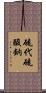 硫代硫酸鈉 Scroll