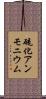 硫化アンモニウム Scroll