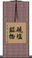 硫塩鉱物 Scroll