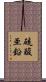 硫酸亜鉛 Scroll
