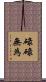 碌碌無為 Scroll