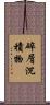 碎屑沉積物 Scroll