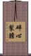 碎心裂膽 Scroll