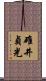 碓井貞光 Scroll