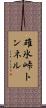 碓氷峠トンネル Scroll