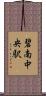碧南中央駅 Scroll
