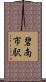 碧南市駅 Scroll
