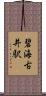 碧海古井駅 Scroll