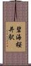 碧海桜井駅 Scroll