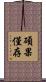 碩果僅存 Scroll