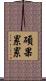 碩果累累 Scroll