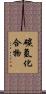 碳氫化合物 Scroll