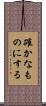 確かなものにする Scroll