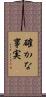 確かな事実 Scroll
