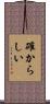 確からしい Scroll