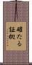確たる証拠 Scroll
