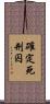 確定死刑囚 Scroll