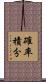 確率積分 Scroll