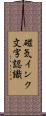 磁気インク文字認識 Scroll