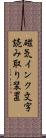 磁気インク文字読み取り装置 Scroll