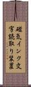 磁気インク文字読取り装置 Scroll