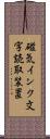 磁気インク文字読取装置 Scroll