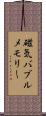 磁気バブルメモリー Scroll
