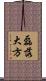磊落大方 Scroll