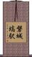 磐城塙駅 Scroll