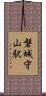 磐城守山駅 Scroll