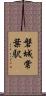 磐城常葉駅 Scroll