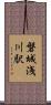 磐城浅川駅 Scroll