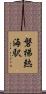 磐梯熱海駅 Scroll