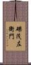 磔茂左衛門 Scroll