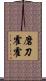磨刀霍霍 Scroll