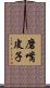 磨嘴皮子 Scroll