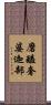 磨醯奢婆迦部 Scroll