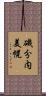 磯分内美幌 Scroll