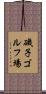 磯子ゴルフ場 Scroll