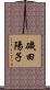 磯田陽子 Scroll