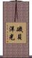 磯貝洋光 Scroll