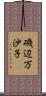 磯辺万沙子 Scroll