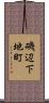 磯辺下地町 Scroll