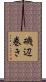 磯辺巻き Scroll